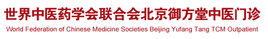 大鸡八擦入屄里的视频世界中医药学会联合会北京御方堂中医门诊